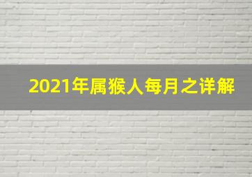 2021年属猴人每月之详解