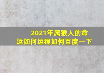 2021年属猴人的命运如何运程如何百度一下