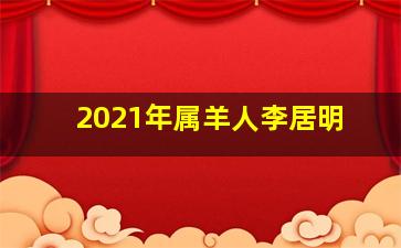 2021年属羊人李居明