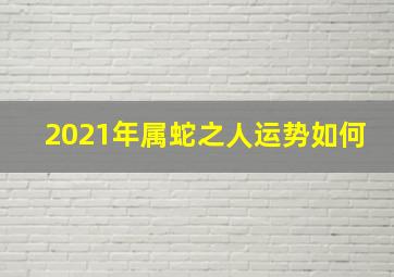 2021年属蛇之人运势如何