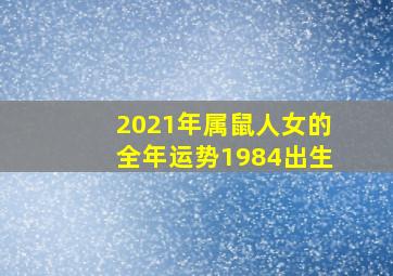 2021年属鼠人女的全年运势1984出生