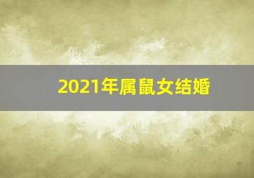 2021年属鼠女结婚