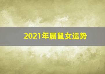 2021年属鼠女运势