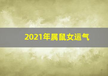 2021年属鼠女运气