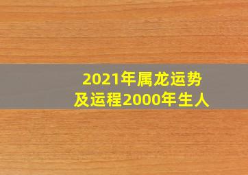 2021年属龙运势及运程2000年生人