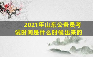 2021年山东公务员考试时间是什么时候出来的