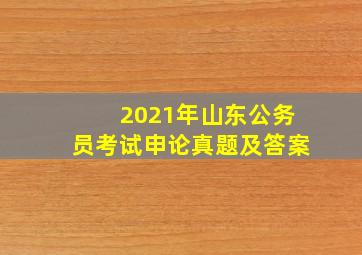 2021年山东公务员考试申论真题及答案