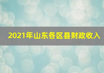 2021年山东各区县财政收入