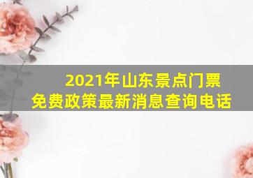 2021年山东景点门票免费政策最新消息查询电话