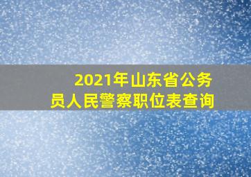 2021年山东省公务员人民警察职位表查询