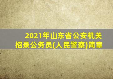 2021年山东省公安机关招录公务员(人民警察)简章