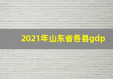 2021年山东省各县gdp