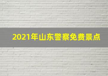 2021年山东警察免费景点