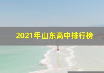 2021年山东高中排行榜