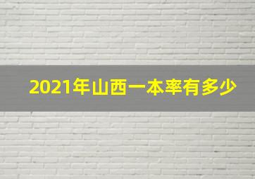 2021年山西一本率有多少