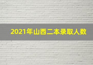 2021年山西二本录取人数