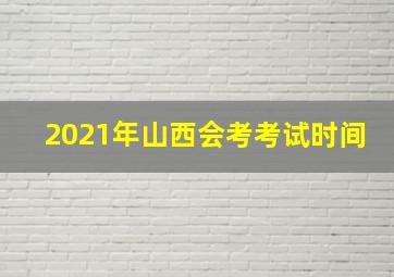 2021年山西会考考试时间