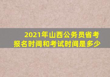 2021年山西公务员省考报名时间和考试时间是多少