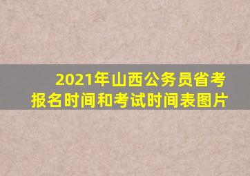 2021年山西公务员省考报名时间和考试时间表图片