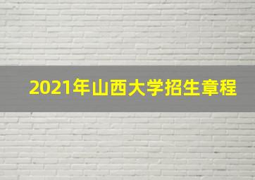 2021年山西大学招生章程