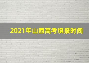 2021年山西高考填报时间