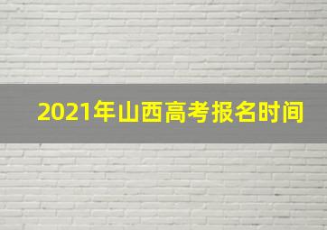 2021年山西高考报名时间