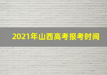 2021年山西高考报考时间