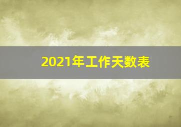 2021年工作天数表