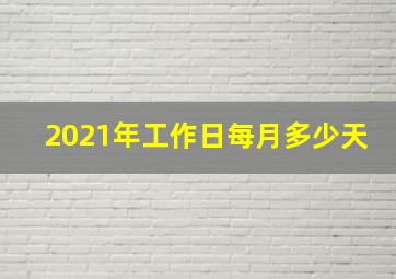 2021年工作日每月多少天