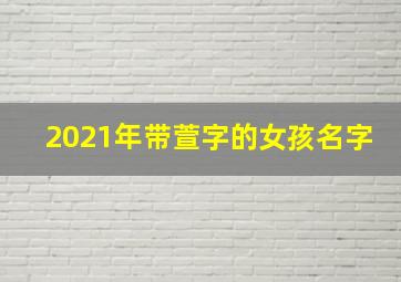 2021年带萱字的女孩名字