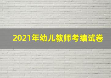 2021年幼儿教师考编试卷