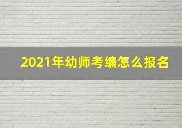 2021年幼师考编怎么报名