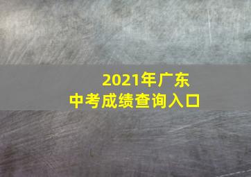 2021年广东中考成绩查询入口