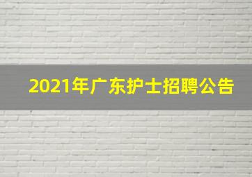 2021年广东护士招聘公告