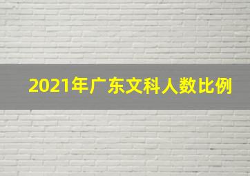 2021年广东文科人数比例