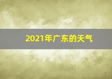 2021年广东的天气