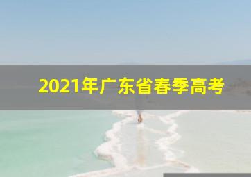 2021年广东省春季高考