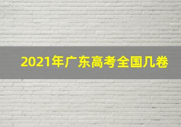 2021年广东高考全国几卷