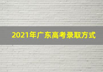 2021年广东高考录取方式