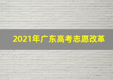 2021年广东高考志愿改革