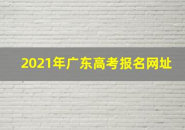 2021年广东高考报名网址