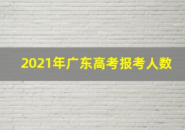 2021年广东高考报考人数