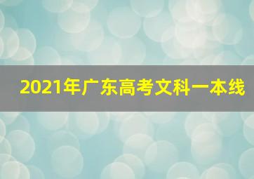 2021年广东高考文科一本线