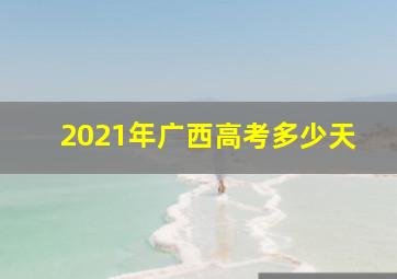 2021年广西高考多少天