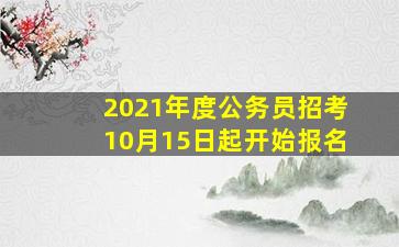 2021年度公务员招考10月15日起开始报名