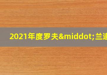 2021年度罗夫·兰道尔