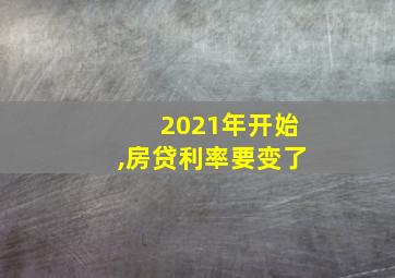 2021年开始,房贷利率要变了