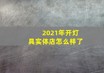 2021年开灯具实体店怎么样了