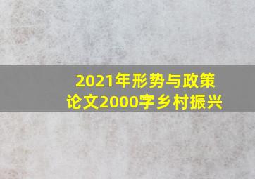 2021年形势与政策论文2000字乡村振兴