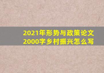 2021年形势与政策论文2000字乡村振兴怎么写